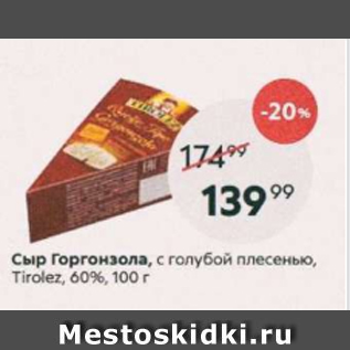 Акция - Сыр Горгонзола 60%