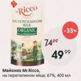 Акция - Майонез Mr.Ricco 67%