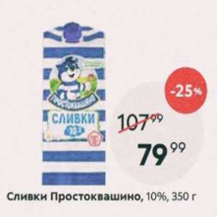 Акция - Сливки Простоквашино 10%