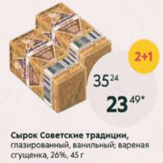 Акция - Сырок Советские традиции 26%