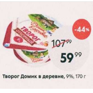 Акция - Творог Домик в деревне 9%