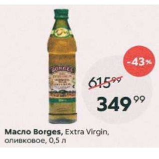 Акция - Масло Borges, Extra Virgin