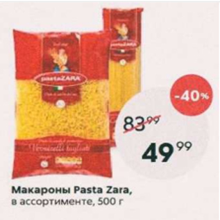 Акция - Макароны Pasta Zara