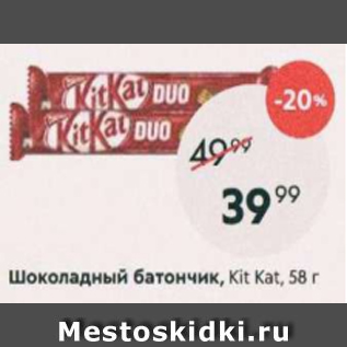 Акция - Шоколадный батончик Kit Kat