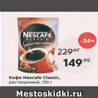 Акция - Кофе NESCAFE Classic