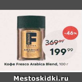 Акция - Кофе Fresco Arabica blend