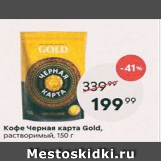 Акция - Кофе Черная карта Gold