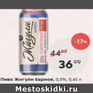 Акция - Пиво Жигули Барное 0,5%