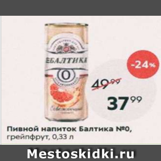 Акция - Пивной напиток Балтика №0