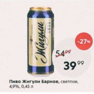 Акция - Пиво Жигули Барное 4,9%