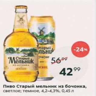 Акция - Пиво Старый мельник из бочонка 4,2-4,3%