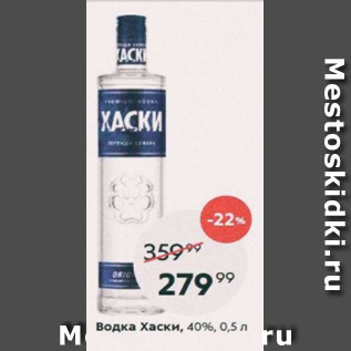 Акция - Водка Хаски 40%