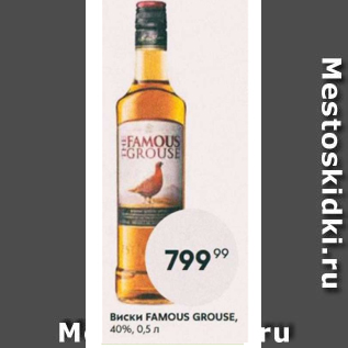 Акция - Виски Famous Grouse 40%