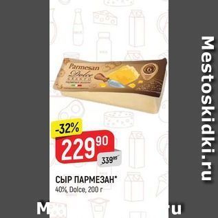 Акция - СЫР ПАРМЕЗАН 40% Dolce