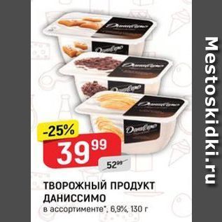 Акция - ТВОРОЖНЫЙ ПРОДУКТ ДАНИССИМО