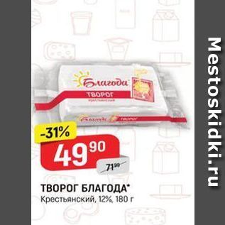 Акция - ТВОРОГ БЛАГОДА