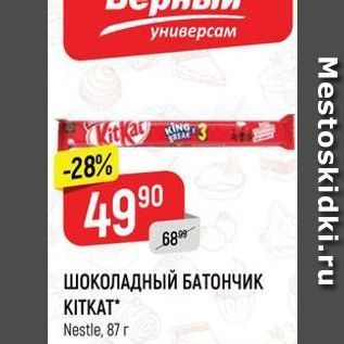 Акция - ШОКОЛАДНЫЙ БАТОНЧИК KITKAT