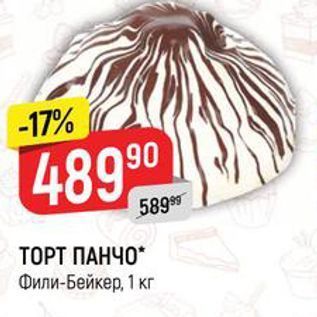 Акция - ТОРТ ПАНЧО Фили-Бейкер, 1 кг