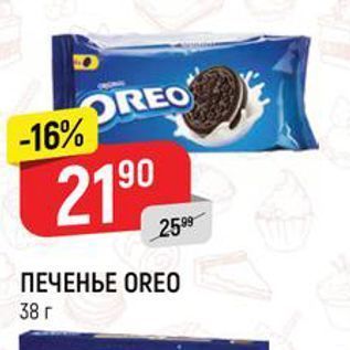 Акция - ПЕЧЕНЬЕ OREO 38 г