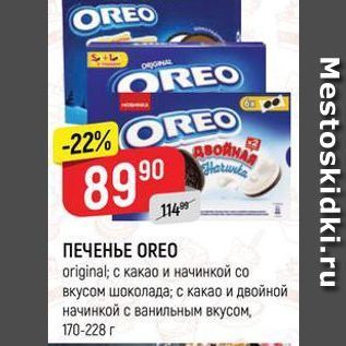 Акция - ПЕЧЕНЬЕ OREO original