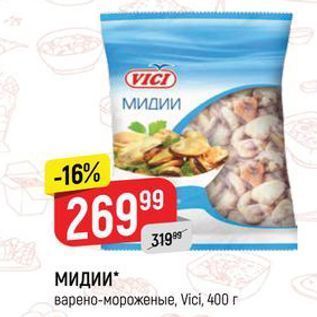 Акция - МИДИИ варено-мороженые, VicI