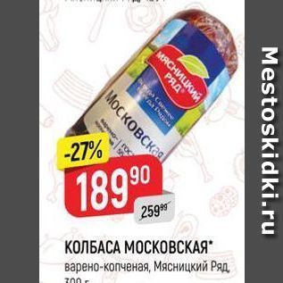 Акция - КОЛБАСА МОСКОВСКАЯ