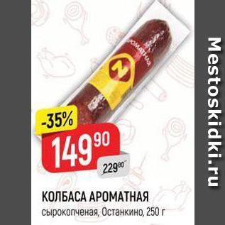 Акция - КОЛБАСА АРОМАТНАЯ сырокопченая, Останкино