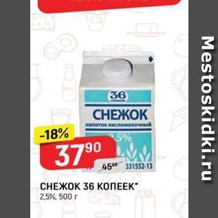 Акция - CНЕЖОК 36 КОПЕЕК 2,5%