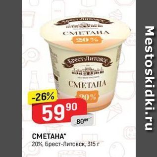 Акция - СМЕТАНА 20%, Брест-Литовск