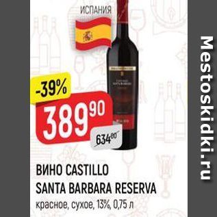 Акция - ВИНО CASTILLO SANTA BARBARA RESERVA