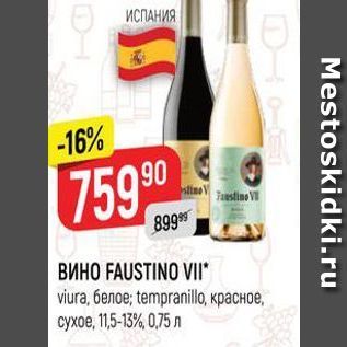 Акция - Вино FAUSTINO VI