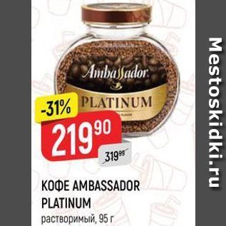 Акция - KOФE AMBASSADOR PLATINUM