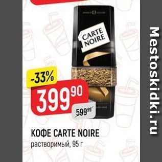 Акция - K0ФE CARTE NOIRE