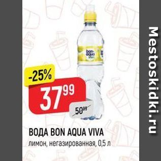 Акция - Вода BON AQUA VIVA