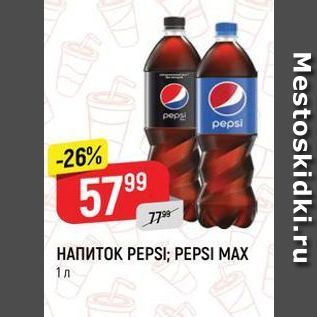 Акция - НапитоK PEPSI; PEPSI MAX