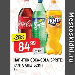 Акция - Напиток COCA-COLA; SPRITE; FANTA