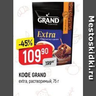 Акция - КОФЕ GRAND extra