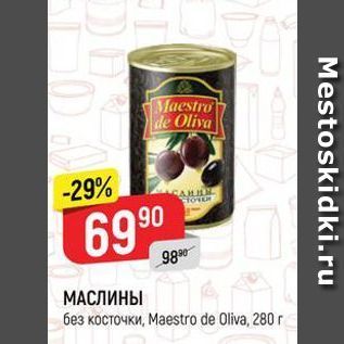 Акция - МАСЛИНЫ без косточки, Маеstro de Oliva