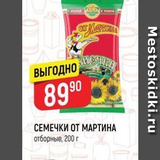 Акция - СЕМЕЧКИ ОТ МАРТИНА отборные