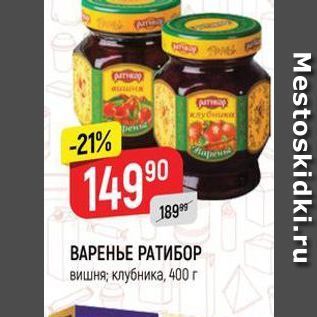 Акция - ВАРЕНЬЕ РАТИБОР