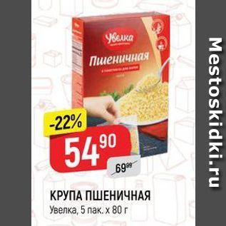 Акция - КРУПА ПШЕНИЧНАЯ Увелка