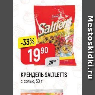 Акция - КРЕНДЕЛЬ SALTLETTS с солью