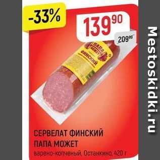 Акция - СЕРВЕЛАТ ФИНСКИЙ ПАПА МОЖЕТ