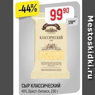 Акция - СЫР КЛАССИЧЕСКИЙ 45%