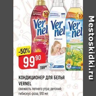 Акция - КОНДИЦИОНЕР ДЛЯ БЕЛЬЯ VERNEL