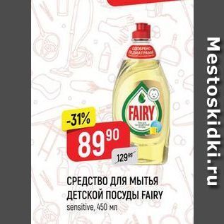 Акция - СРЕДСТВО ДЛЯ МЫТЬЯ ДЕТСКОЙ ПОСУДЫ FAIRY