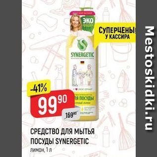 Акция - СРЕДСТВО ДЛЯ МЫТЬЯ ПОСУДЫ SYNERGETIC