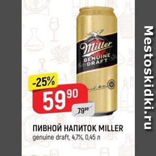 Акция - ПивноЙ НАПИТОК MILLER