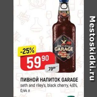 Акция - Пивной НАПИТОК GARAGE