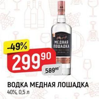 Акция - ВОДКА МЕДНАЯ ЛОШАДКА 40%